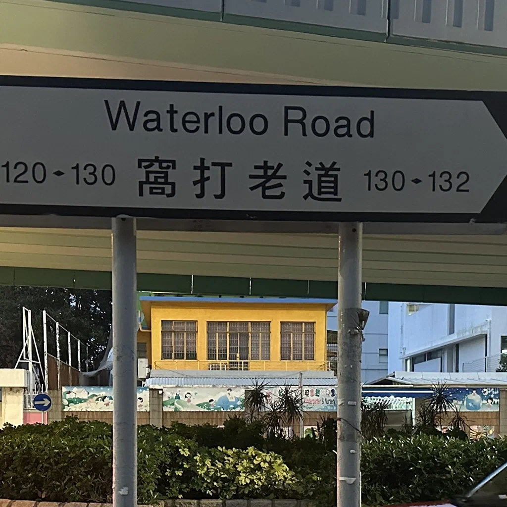 Waterloo Road, Hong Kong